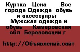 zara man Куртка › Цена ­ 4 - Все города Одежда, обувь и аксессуары » Мужская одежда и обувь   . Кемеровская обл.,Березовский г.